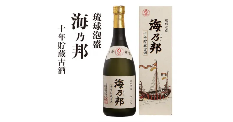 【ふるさと納税】海乃邦10年貯蔵古酒25度 | お酒 さけ アルコール 泡盛 古酒 贈答 贈答用 プレゼント お土産 人気 おすすめ 送料無料 ギフト 沖縄 沖縄県