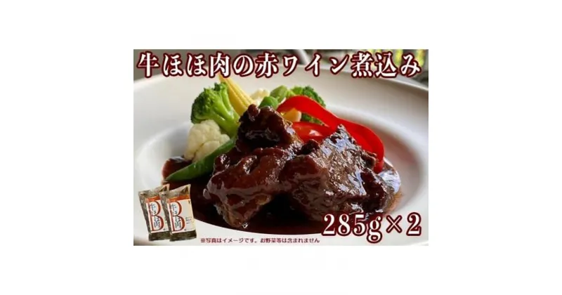 【ふるさと納税】≪沖縄産Wスパイス仕立て≫牛ほほ肉の赤ワイン煮込み | 食品 加工食品 人気 おすすめ 送料無料