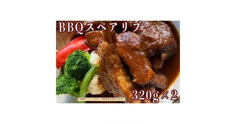 【ふるさと納税】≪沖縄産Wスパイス仕立て≫BBQスペアリブ | 食品 加工食品 人気 おすすめ 送料無料