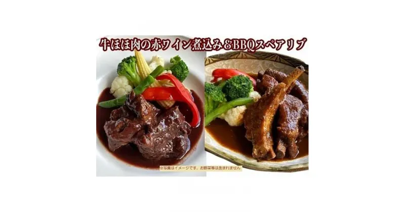 【ふるさと納税】≪沖縄産Wスパイス仕立て≫牛ほほ肉の赤ワイン煮込み&BBQスペアリブの詰め合わせセット | 食品 加工食品 人気 おすすめ 送料無料 牛肉 ビーフ