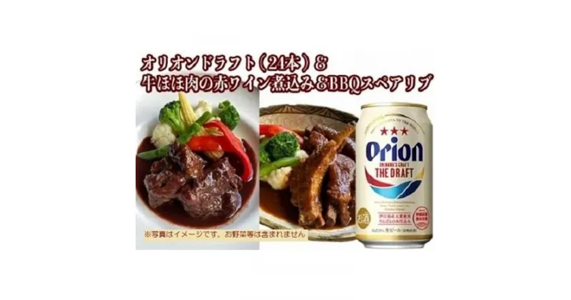 【ふるさと納税】オリオン　ザ・ドラフト&牛ほほ肉の赤ワイン煮込みとBBQスペアリブの詰め合わせセット | 食品 加工食品 人気 おすすめ 送料無料