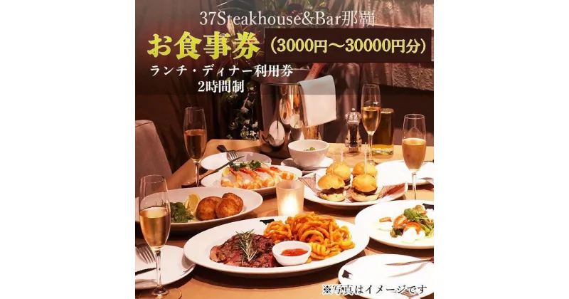 【ふるさと納税】37Steakhouse & Bar那覇お食事券「3,000円分」～「30,000円分」