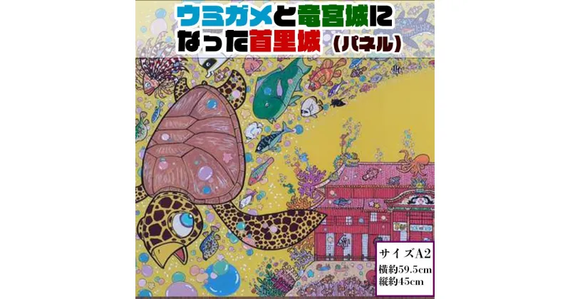 【ふるさと納税】【貝殻絵画】ウミガメと龍宮城になった首里城（パネル）