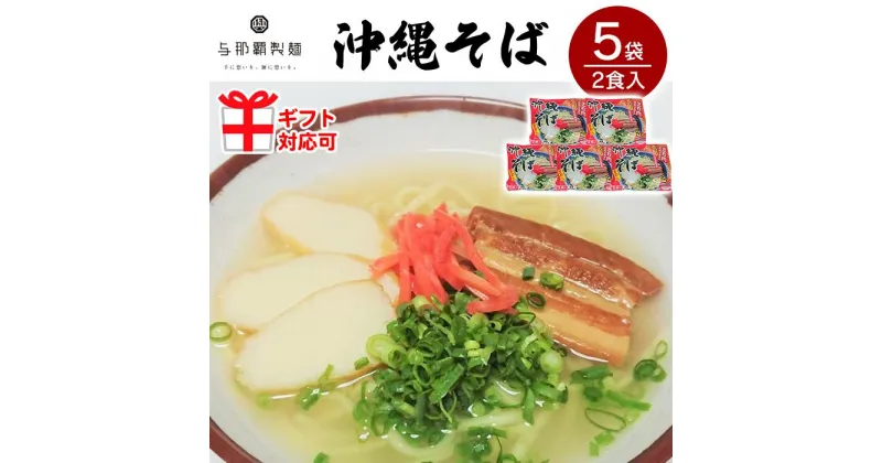 【ふるさと納税】＜ギフト対応可＞【与那覇製麺】沖縄そば（2食入り）×5袋 | 麺 食品 加工食品 人気 おすすめ 送料無料 沖縄そば