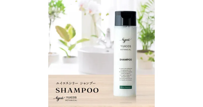 【ふるさと納税】【ボタニカル美容成分】アミノ酸高配合シャンプー YUICOS BOTANICAL SHAMPOO | 化粧品 コスメ 美容 人気 おすすめ 送料無料