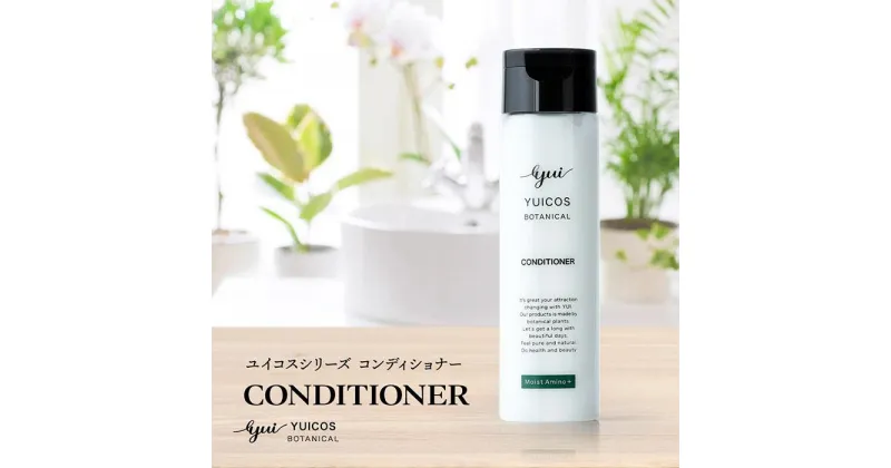 【ふるさと納税】【ボタニカル美容成分】天然植物シアバター配合コンディショナー YUICOS BOTANICAL CONDITIONER | 化粧品 コスメ 美容 人気 おすすめ 送料無料