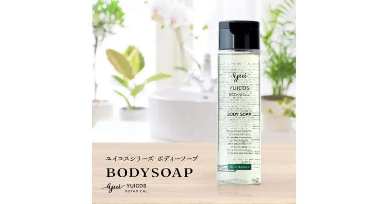 【ふるさと納税】【ボタニカル美容成分】12種のアミノ酸配合ボディソープ YUICOS BOTANICAL BODYSOAP | 化粧品 コスメ 美容 人気 おすすめ 送料無料