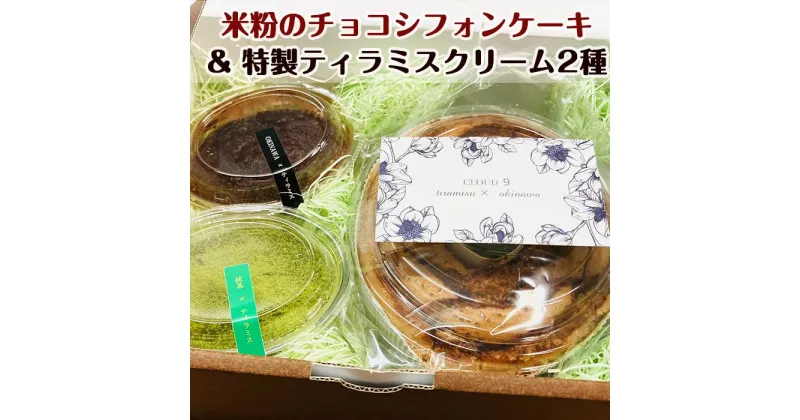 【ふるさと納税】「米粉のチョコシフォンケーキ」＆「特製ティラミスクリーム2種」