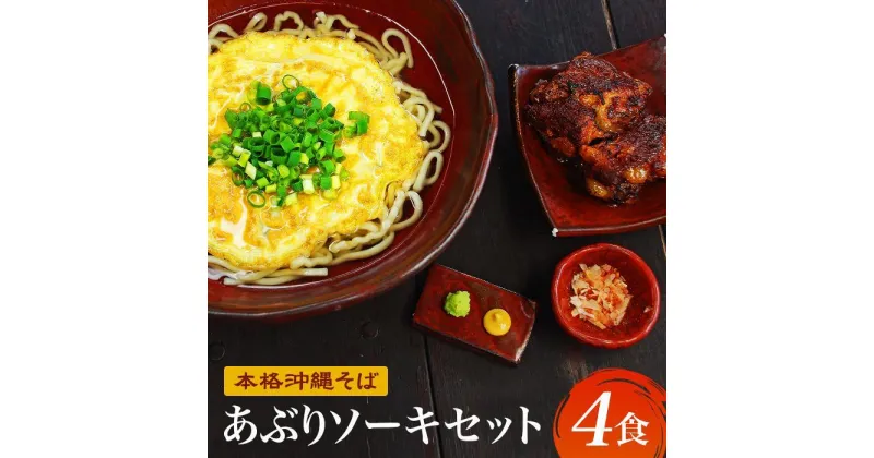 【ふるさと納税】【初代沖縄そば王】あぶりソーキそばセット | 麺 食品 加工食品 人気 おすすめ 送料無料 沖縄そば そーき