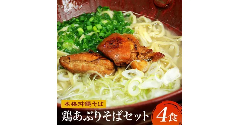 【ふるさと納税】【初代沖縄そば王】鶏あぶりそばセット | 麺 食品 加工食品 人気 おすすめ 送料無料 沖縄そば 鶏