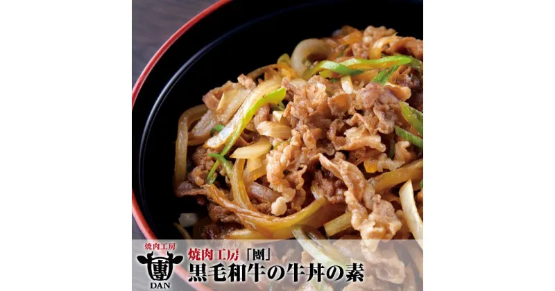 【ふるさと納税】焼肉工房「團」黒毛和牛の牛丼の素