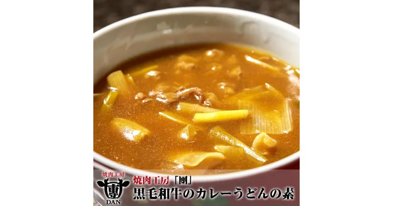 【ふるさと納税】焼肉工房「團」黒毛和牛のカレーうどんの素