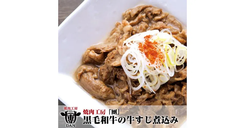 【ふるさと納税】焼肉工房「團」黒毛和牛の牛すじ煮込み