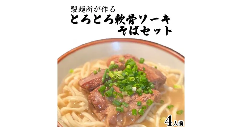 【ふるさと納税】製麺所が作るとろとろ軟骨ソーキそばのセット（4人前） | 麺 食品 加工食品 人気 おすすめ 送料無料 沖縄そば そーき なんこつ