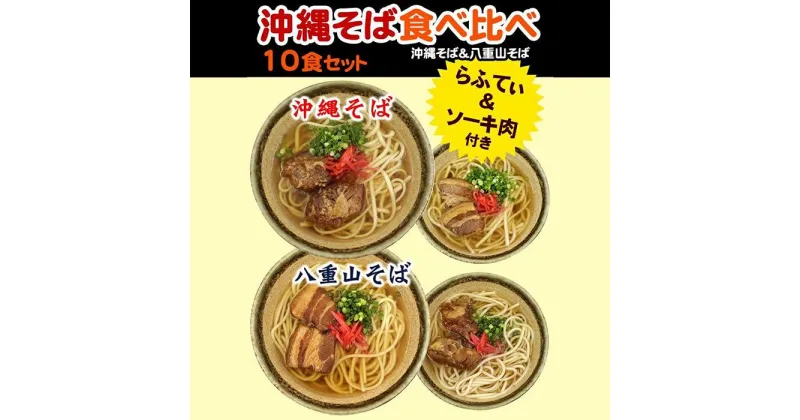 【ふるさと納税】沖縄そば＆八重山そば 食べ比べ 10食セット | 麺 食品 加工食品 人気 おすすめ 送料無料