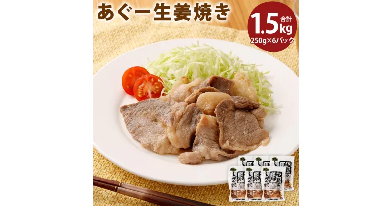 【ふるさと納税】「あぐー生姜焼き」セット | あぐー 豚 惣菜 肉 お肉 にく セット 食品 沖縄産 人気 おすすめ 送料無料 ギフト