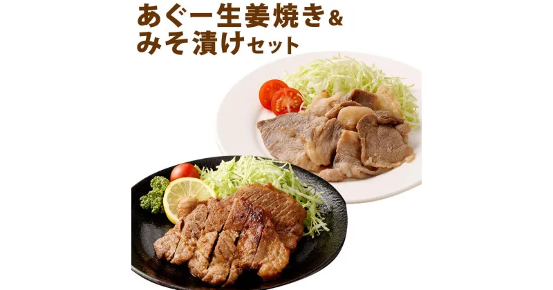 【ふるさと納税】「あぐー生姜焼き」＆「みそ漬け」セット | あぐー 豚 惣菜 肉 お肉 にく セット 食品 沖縄産 人気 おすすめ 送料無料 ギフト