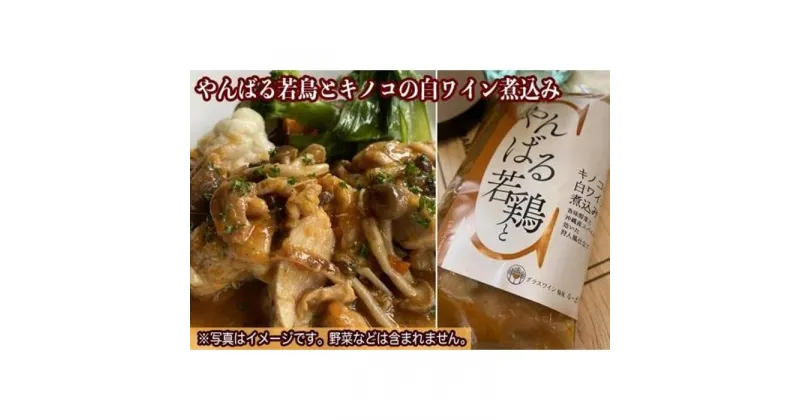 【ふるさと納税】やんばる若鶏とキノコの白ワイン煮込み | 食品 加工食品 人気 おすすめ 送料無料 鶏 チキン