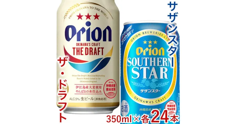 【ふるさと納税】飲み比べ 48本 × 350ml ( オリオン 2種 ) ザ・ドラフト 24缶 ＋ サザンスター 24缶｜ 酒 ビール *県認定返礼品／オリオンビール* | お酒 さけ 食品 人気 おすすめ 送料無料 ギフト orion ORION おりおん