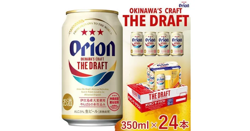 【ふるさと納税】オリオン　ザ・ドラフトビール 350ml「24本」or「48本」*県認定返礼品／オリオンビール* | お酒 さけ 食品 人気 おすすめ 送料無料 ギフト orion ORION おりおん