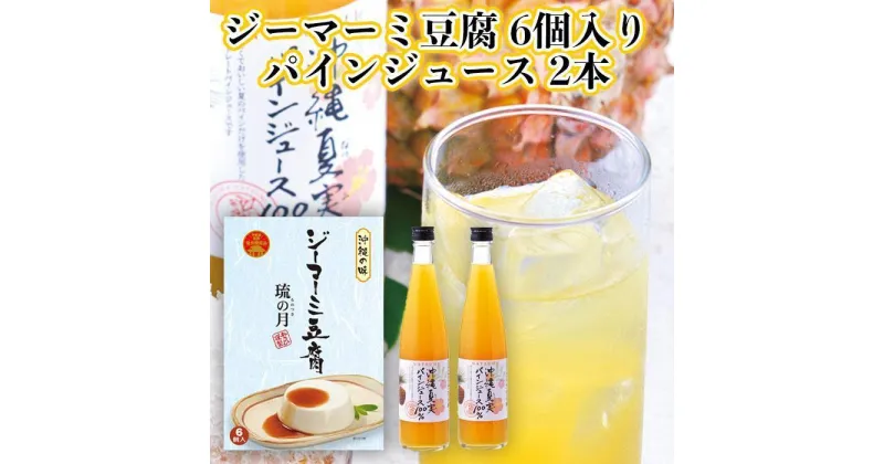 【ふるさと納税】琉の月ジーマーミ豆腐&夏実パインジュース | 食品 加工食品 人気 おすすめ 送料無料