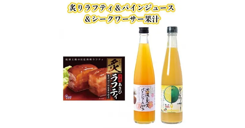 【ふるさと納税】炙りラフティと沖縄フルーツジュース | 食品 加工食品 人気 おすすめ 送料無料