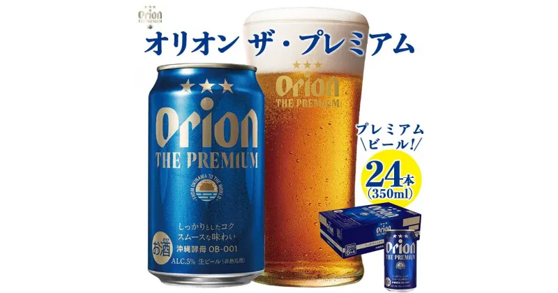 【ふるさと納税】オリオン ザ・プレミアム （350ml×24缶）*県認定返礼品／オリオンビール* | お酒 さけ 食品 人気 おすすめ 送料無料 ギフト orion ORION おりおん