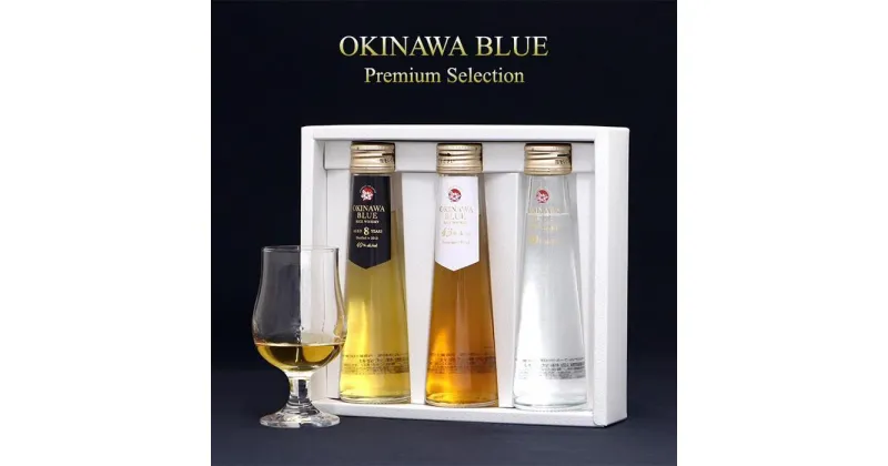 【ふるさと納税】3本セット 40,43,50度 各100ml OKINAWA ISLAND BLUE Premium Selection | ウイスキー ライスウイスキー お酒 さけ 那覇 琉球 沖縄 人気 おすすめ 送料無料 ギフト