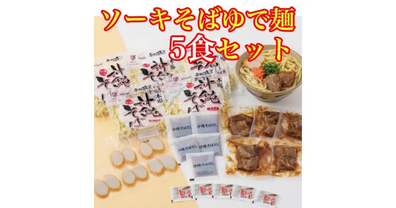 【ふるさと納税】ソーキそばゆで麺5食セット *県認定返礼品／沖縄そば* | 麺 食品 加工食品 人気 おすすめ 送料無料