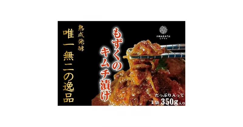 【ふるさと納税】看板商品もずキムと辛口もずキム人気の食べ比べセット