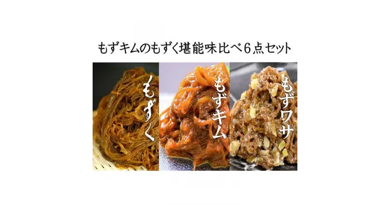 【ふるさと納税】もずキムのもずく堪能味比べ6点セット | 魚介類 水産 食品 人気 おすすめ 送料無料 緊急支援