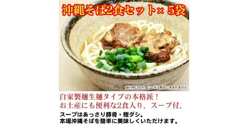 【ふるさと納税】沖縄そば2食セット×5袋　*県認定返礼品／沖縄そば* | 麺 食品 加工食品 人気 おすすめ 送料無料