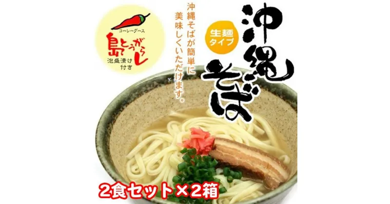 【ふるさと納税】沖縄そば2食セット×2箱　*県認定返礼品／沖縄そば* | 麺 食品 加工食品 人気 おすすめ 送料無料