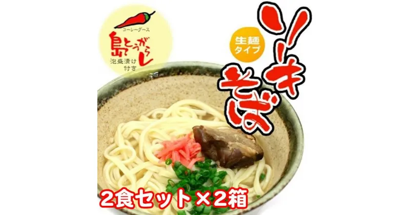 【ふるさと納税】ソーキそば2食セット×2箱　*県認定返礼品／沖縄そば* | 麺 食品 加工食品 人気 おすすめ 送料無料