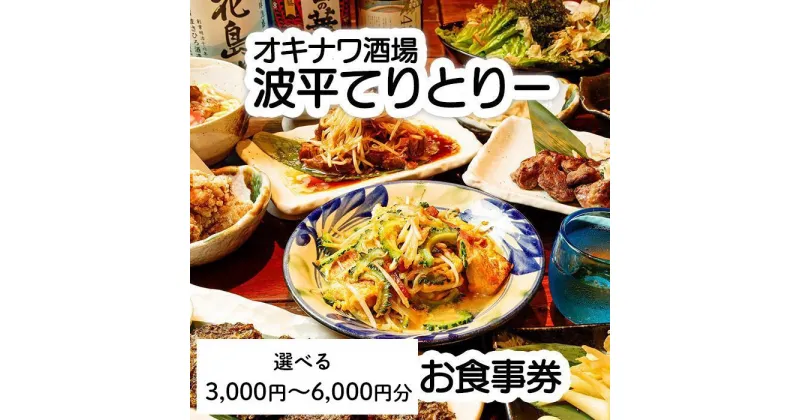 【ふるさと納税】オキナワ酒場波平てりとりー 「3,000円分」or「6,000円分」お食事券