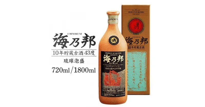 【ふるさと納税】海乃邦10年貯蔵古酒43度 「720ml」or「1800ml」 | お酒 さけ アルコール 泡盛 古酒 贈答 贈答用 プレゼント お土産 人気 おすすめ 送料無料 ギフト 沖縄 沖縄県