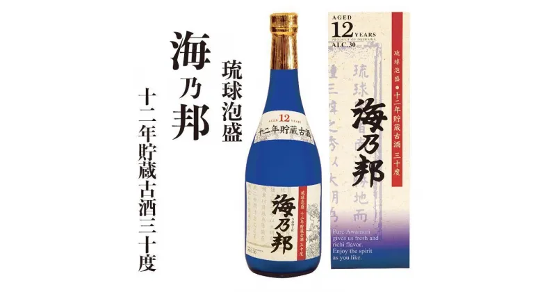 【ふるさと納税】海乃邦12年 貯蔵古酒30度