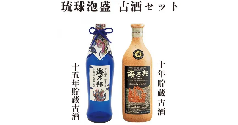 【ふるさと納税】豪華古酒10年・15年 セット