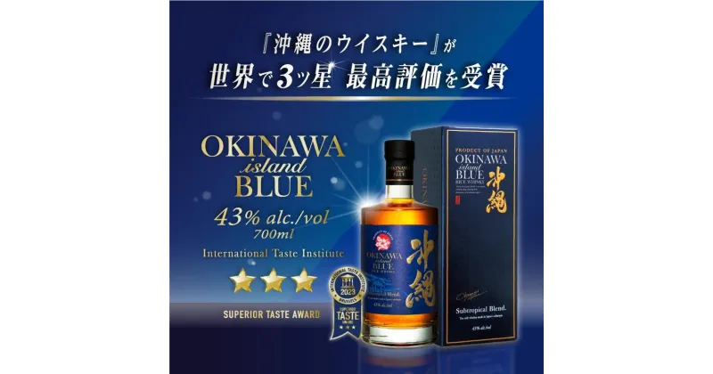 【ふるさと納税】2023年ITI ☆☆☆受賞 沖縄BLUE 43度 700ml | 沖縄 那覇 沖縄県 那覇市 ふるさと 納税 支援 支援品 返礼品 沖縄土産 沖縄お土産 お土産 おみやげ 取り寄せ お取り寄せ ご当地 お酒 酒 ウイスキー 特産品 名産品