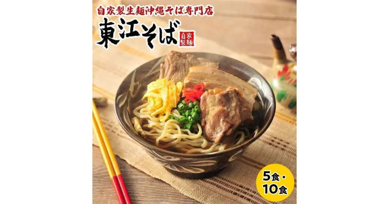 【ふるさと納税】【当店人気NO.1】東江そば「5食」or「10食」セット