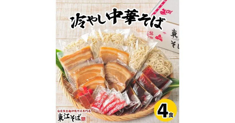 【ふるさと納税】冷やし中華そば　4食セット