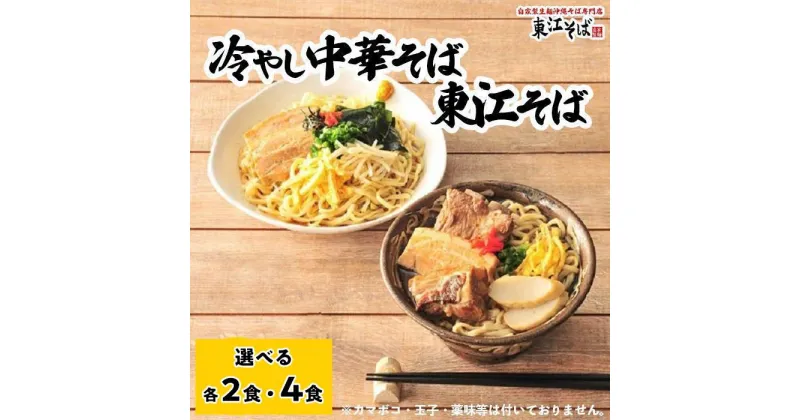 【ふるさと納税】「東江そば_2食 & 冷やし中華そば_2食」or「東江そば_4食 & 冷やし中華そば_4食」セット