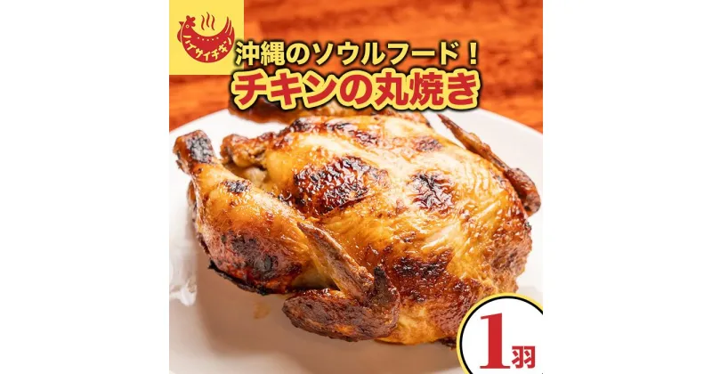 【ふるさと納税】【ハイサイチキン】沖縄のソウルフード！チキンの丸焼き（1羽） | チキン 鶏肉 丸焼き お土産 グルメ パーティ ギフト 肉 にく 沖縄県 那覇市