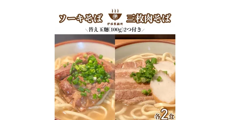 【ふるさと納税】沖縄そば 軟骨 ソーキ 三枚肉 替え玉麺 ソーキそばセット（2食）×三枚肉そばセット（2食） 伊佐製麺所