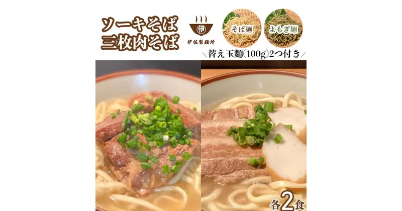 【ふるさと納税】沖縄そば 軟骨 ソーキ 三枚肉 よもぎ麺 ソーキそばセット（2食）×三枚肉そばセット（2食）替玉 沖縄そば麺2個 伊佐製麺所