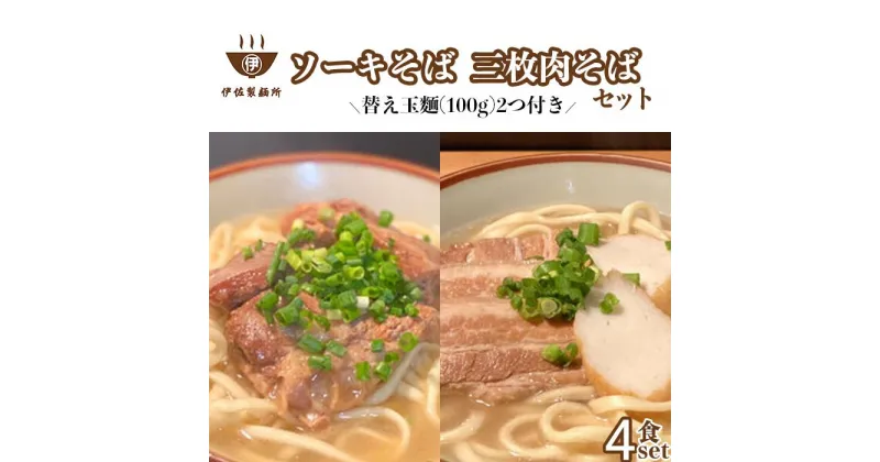 【ふるさと納税】沖縄そば 軟骨 ソーキ 三枚肉 替え玉麺 ソーキそば＋三枚肉そばセット（4食） 伊佐製麺所