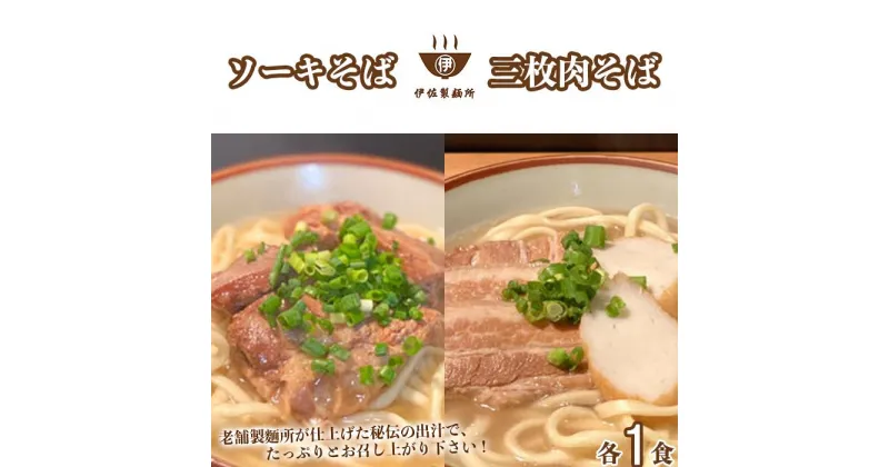 【ふるさと納税】沖縄そば 軟骨 ソーキ 三枚肉 ソーキそば（1食）×三枚肉そば（1食分） 伊佐製麺所 お試しセット