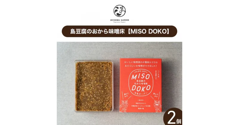 【ふるさと納税】島豆腐のおから味噌床【MISO DOKO】2個セット