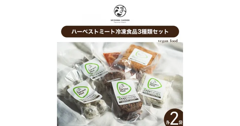 【ふるさと納税】ハーベストミート冷凍食品3種類セット（各2パック・ヴィーガンフード）