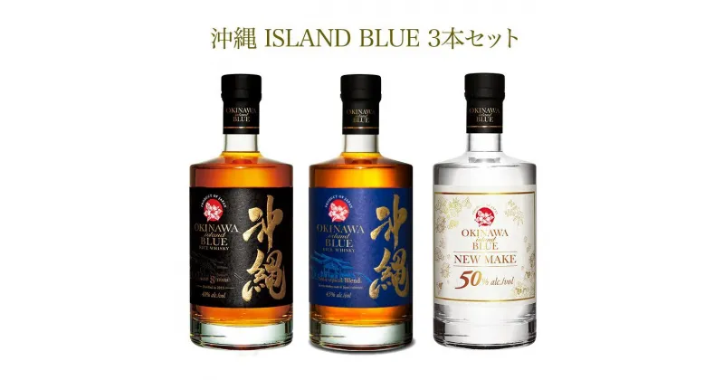 【ふるさと納税】3本セット 40,43,50度 各700ml OKINAWA ISLAND BLUE | ウイスキー ライスウイスキー お酒 さけ 那覇 琉球 沖縄 人気 おすすめ 送料無料 ギフト